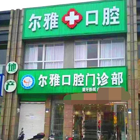 嘉兴专业种牙口腔医院排名前十名单公布，嘉兴嘉善尔雅口腔门诊部实力强劲更安心！