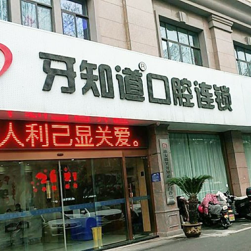 淮安人工种植牙价钱！淮安牙知道口腔(西路分店)种植牙价目表已更新，瑞典诺贝尔CC种植牙：8023元起/颗！
