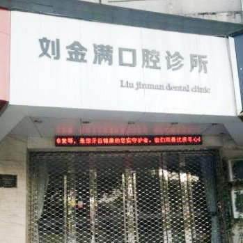 温州牙龈红肿最好的口腔医院是哪家？温州刘金满口腔实力强劲更安心！