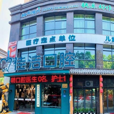 温州做牙冠值得信赖的十大医院！温州瑞安佳洁口腔实力强更安全！