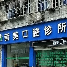 温州牙龈红肿私立口腔医院排名！温州新美口腔市民甄选~