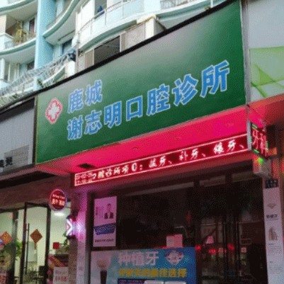 温州牙龈红肿口腔医院排名前十的都有谁？温州谢志明口腔诊所实力口碑值得期待！