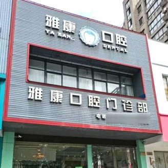 嘉兴专业种牙口腔医院排名前十榜单2023公布！嘉兴雅康口腔各大城市都有推荐