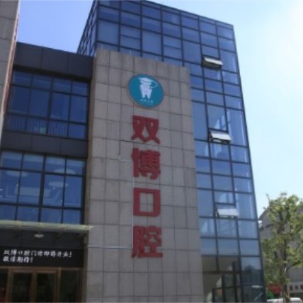 嘉兴80岁种牙口腔医院排名top10谁比较好？嘉兴嘉善双博口腔实力强更安全！