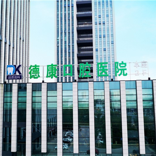 嘉兴种牙一颗要多少钱！平湖市德康口腔医院种植牙价格一览表，国产中国安联种植牙价格：2703元起/颗！
