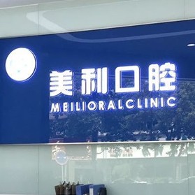 扬州门牙种植牙多少钱一颗！扬州美利口腔诊所种植牙价格被打下来了，国产中国安联种植牙价格：2750元起/颗！