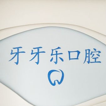 嘉兴牙齿疼痛快速解决十大口腔连锁品牌！平湖牙牙乐口腔(梅园路店)各大城市都有推荐
