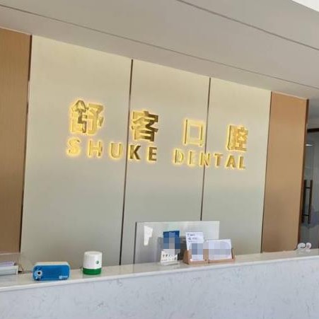 温州小孩蛀牙口腔医院排名前十名单公布，温州乐清城南舒客口腔诊所业内威望高！