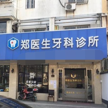 嘉兴牙齿疼痛快速解决十大口腔连锁品牌！嘉兴郑医生口腔收费都不贵的
