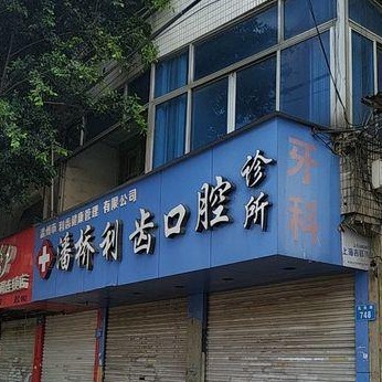温州牙龈红肿排名前十的口腔医院，温州潘桥利齿口腔医生手术专业、设备先进正规！
