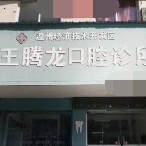 温州种植牙价钱表！温州王腾龙口腔2023全新种牙价目表，国产天玺牙科种植牙价格：3479元起/颗！