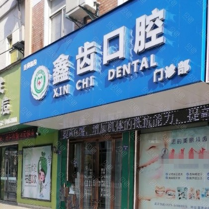 嘉善鑫齿口腔门诊部