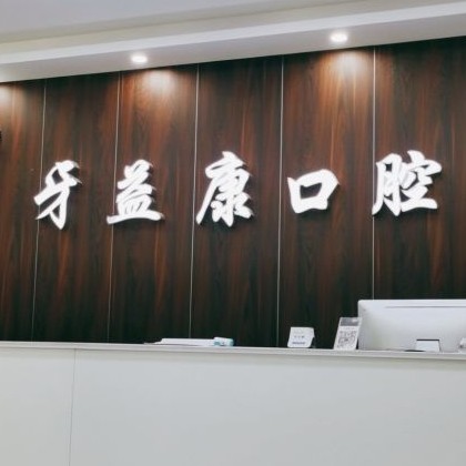 盐城即拔即种牙口腔医院排名前十名单，盐城大丰牙益康口腔收费都不贵的