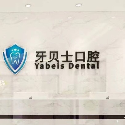 嘉兴专业种牙十大最佳私立口腔医院，嘉兴牙贝士口腔门诊部市民甄选~