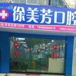 嘉兴种植牙多少钱一颗！嘉兴徐美芳口腔种牙价格是不是很贵，国产大清西格种植牙：2822元起/颗！