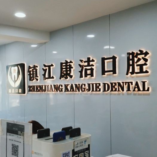 镇江种全口牙排名前十的口腔医院，镇江康洁口腔各具实力和风采