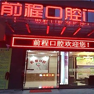 扬州牙齿种植多少钱一颗！扬州前程口腔门诊部2023全新种牙价目表，国产百康特种植牙：4164元起/颗！