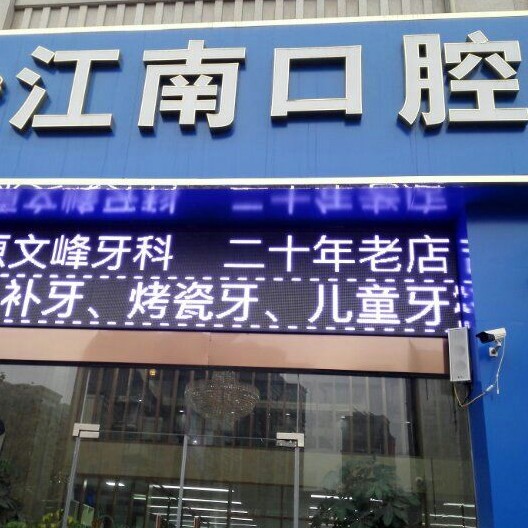 连云港补牙齿口腔医院排名重磅发布！连云港江南口腔门诊口碑实力顶呱呱！
