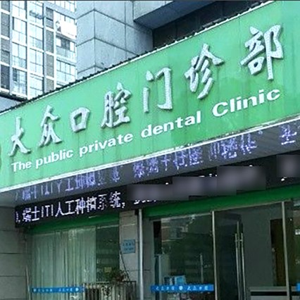 扬州做牙冠整牙医院排名前十预测！扬州大众口腔门诊部医疗水平高！