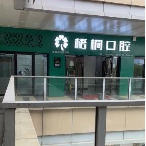 嘉兴牙齿疼痛快速解决口腔医院排名前十榜单2023公布！嘉兴盛海英口腔医疗水平高！