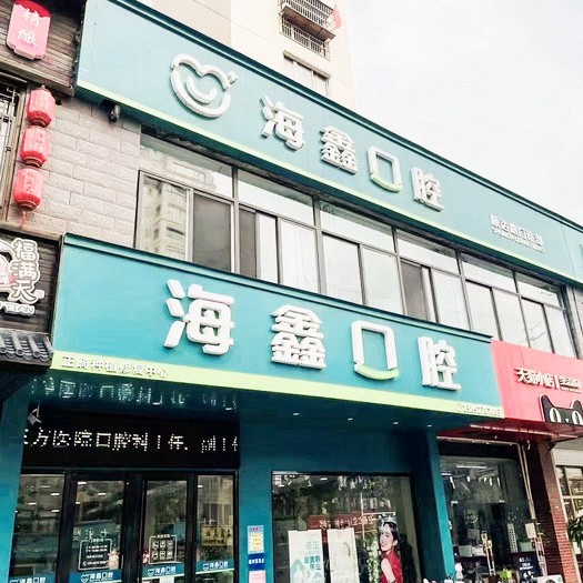 扬州牙周炎治疗口腔医院排名前十榜单2023公布！扬州海鑫口腔实力口碑值得期待！