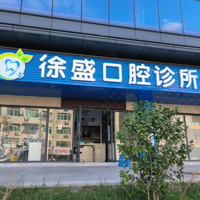 温州牙龈红肿最好的牙科医院排行！温州瓯海徐盛口腔医疗水平高！