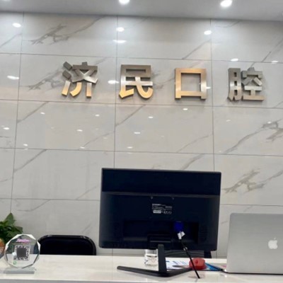 湖州专业种牙十大牙科医院口碑技术盘点，湖州济民口腔(织里北路店)收费都不贵的