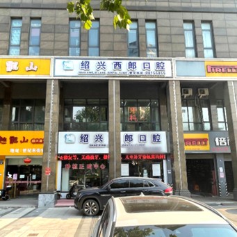 绍兴种植一颗牙需多少钱！绍兴西郎口腔诊所2023全新种牙价目表，瑞士iti：6041元起/颗！