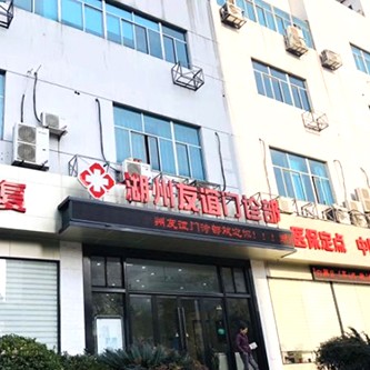 湖州冷光美白口腔医院排名前十名单公布，湖州友谊门诊部各大城市都有推荐