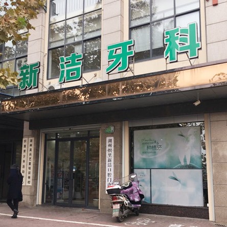 湖州专业种牙最好的口腔医院是哪家？湖州新洁口腔门诊部实力优势尽显！
