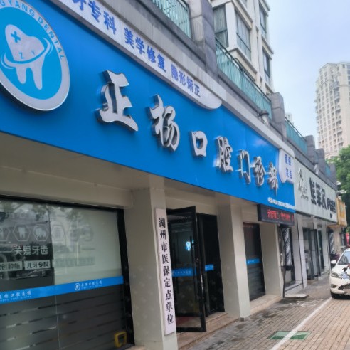 湖州冷光美白十大牙科医院口碑技术盘点，湖州正杨口腔门诊部医疗水平高！