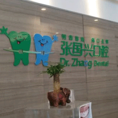 绍兴种植一颗牙需多少钱！绍兴张国兴口腔诊所种植牙收费表公布，国产威高WEGO种植牙：2489元起/颗！