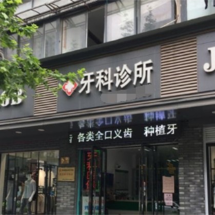 湖州专业种牙十大最佳私立口腔医院，湖州郑茂元牙科诊所市民甄选~