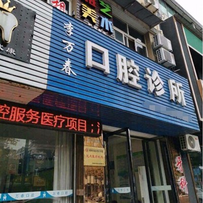 湖州冷光美白私立口腔医院排名！湖州李万春口腔案例反馈＋科室简介，快戳进来~