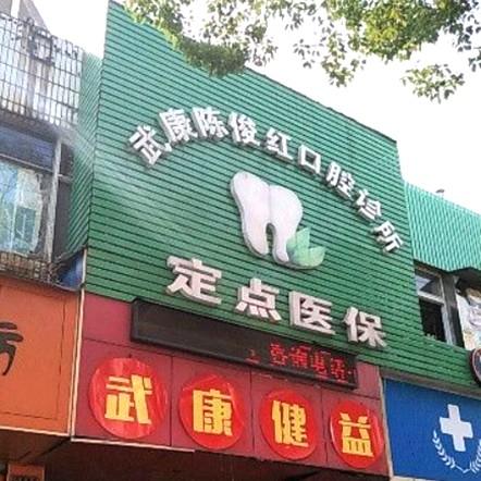 湖州去除氟斑牙私立口腔医院排名！湖州陈俊红口腔诊所案例反馈＋科室简介，快戳进来~