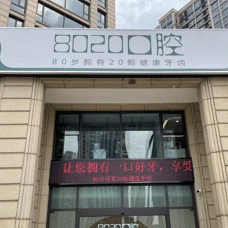 绍兴牙龈红肿口腔医院排名重磅发布！绍兴8020口腔门诊部各大城市都有推荐