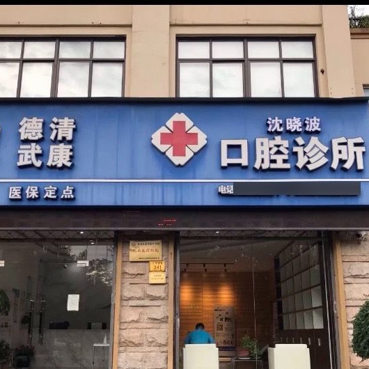 湖州活动义齿牙科医院排名榜公布（最新）！湖州德清沈晓波口腔诊所实力值得信赖！