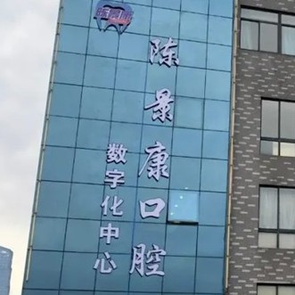 湖州门牙种植牙价格！湖州吴兴陈景康口腔门诊种牙价格表送上，国产常州创英种植牙：4305元起/颗！