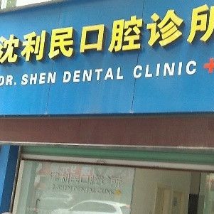 湖州种植牙报价！湖州沈利民口腔诊所2023全新种牙价目表，瑞士锆钛锆合金种植牙：8041元起/颗！