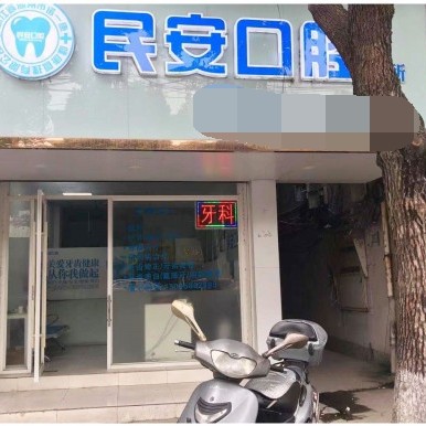 湖州冷光美白最好的口腔医院是哪家？湖州民安口腔诊所各具实力和风采
