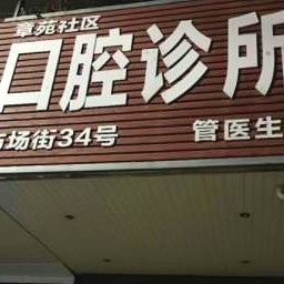 台州种植牙多少钱1颗！台州章苑口腔种牙价格表（今日更新/实时），瑞士iti：6783元起/颗！