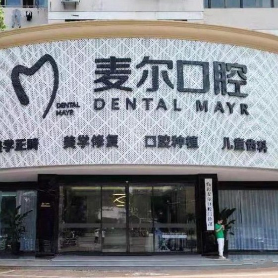 台州种一颗牙齿要多少钱！浙江临海麦尔口腔种牙价格表（今日更新/实时），瑞士iti：6779元起/颗！
