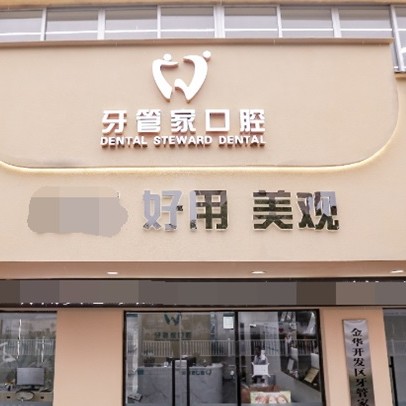 金华种一颗牙齿要多少钱！金华婺城区牙管家口腔门诊种牙价格表（今日更新/实时），德国icx种植牙：6117元起/颗！