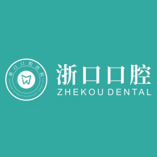 金华种一颗牙齿要多少钱！浙江义乌浙口口腔门诊部种植牙新价格已确定，瑞士Sic种植牙：6684元起/颗！