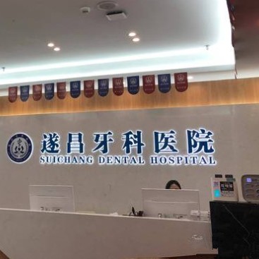 丽水种全口牙齿排名前十的口腔医院，遂昌牙科医院备受喜爱！