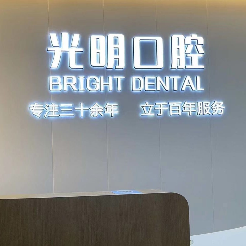 金华深覆合矫正最好的牙科医院排行！东阳光明口腔收费都不贵的