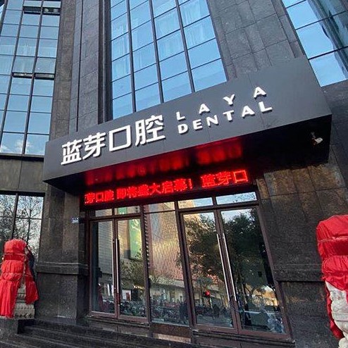 金华80岁种牙十大牙科医院口碑技术盘点，金华婺城蓝芽口腔门诊收费都不贵的