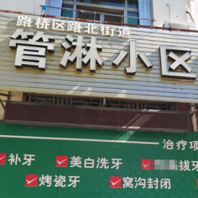 台州做牙冠最好的口腔医院是哪家？台州管淋小区口腔诊所实力强劲更安心！