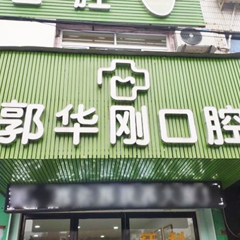 金华种一颗牙齿要多少钱！金华郭华刚口腔种植牙价格表参考，德国普鲁士Prussian：6435元起/颗！