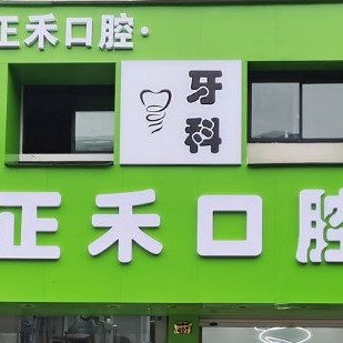 金华牙齿变白口腔医院排名重磅发布！金华正禾口腔实力强劲更安心！